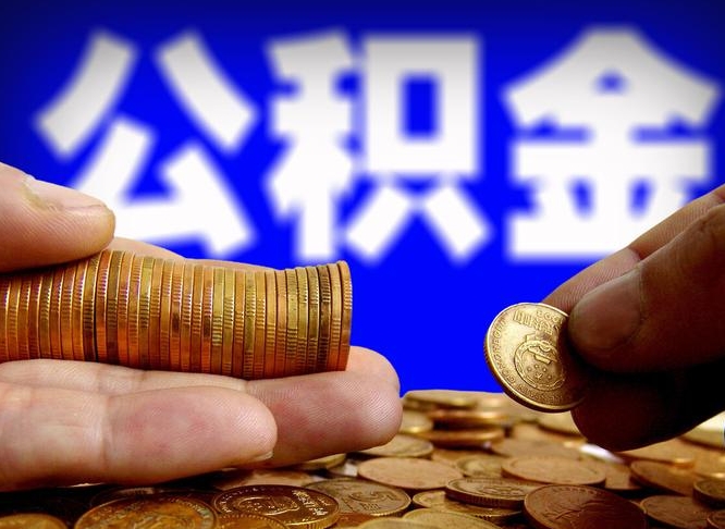 六盘水公积金的取办理（取住房公积金流程）